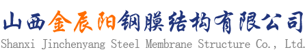 山西金辰阳钢膜结构有限公司