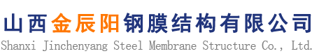 山西金辰阳钢膜结构有限公司