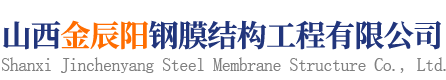 山西金辰阳钢膜结构有限公司